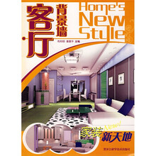 家装新天地:客厅背景墙