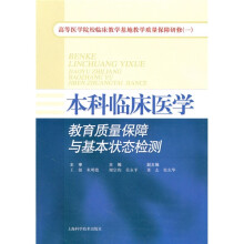 本科临床医学:教育质量保障与基本状态检测