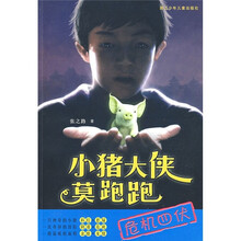小猪大侠莫跑跑：危机四伏