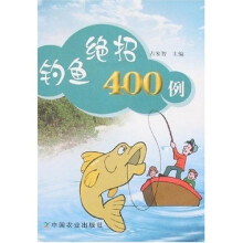 钓鱼绝招400例