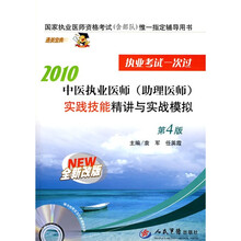 2010中医执业医师（助理医师）实践技能精讲与实战模拟（第4版）（附光盘1张）