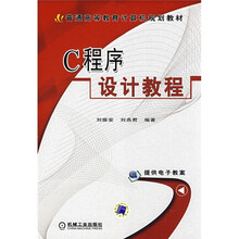 普通高等教育计算机规划教材：C程序设计教程