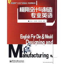 高职高专“十二五”规划教材·专业英语系列：模具设计与制造专业英语