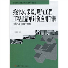 给排水、采暖、燃气工程工程量清单计价应用手册(对应GB50500-2008)
