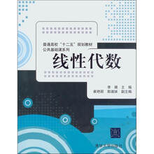 普通高校十二五规划教材·公共基础课系列:线性代数