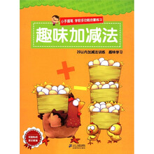 小手握笔·学前多功能启蒙练习：趣味加减法