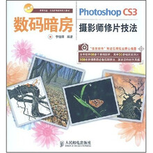 数码暗房：Photoshop CS3摄影师修片技法（附光盘1张）