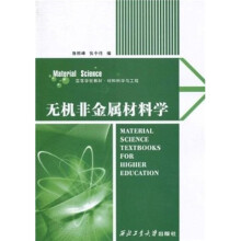 无机非金属材料学