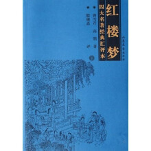 四大名著经典汇评本:红楼梦(上下)