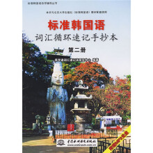 标准韩国语自学辅导丛书·标准韩国语:词汇循环速记手抄本(第2册)(附光盘)