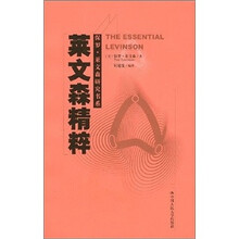 莱文森精粹