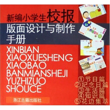 新编小学生校报版面设计与制作手册