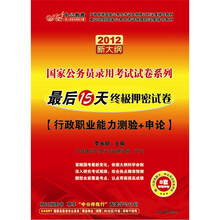 中公教育·国家公务员考试：行测+申论·最后15天终级押密试卷（送价值150元图书增值卡）