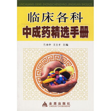临床各科中成药精选手册