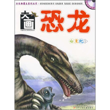 古生物霸主系列丛书·大画恐龙:白垩纪1(附光盘)
