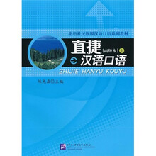北语社民族汉语口语系列教材:直捷汉语口语高级本(上)