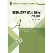 数据结构实用教程（C语言版）