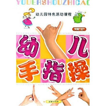 幼儿园特色活动课程·幼儿手指操：大班上（附光盘）