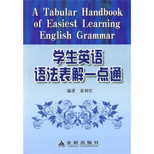 学生英语语法表解一点通