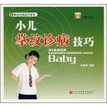 小儿掌纹诊病技巧（附光盘）