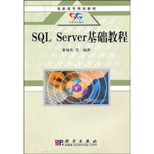 高职高专规划教材：SQL_Server基础教程
