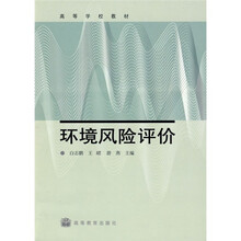 高等学校校教材：环境风险评价