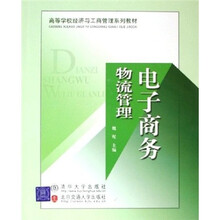 电子商务物流管理(高等学校经济与工商管理系列教材)