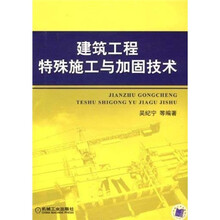 建筑工程特殊施工与加固技术