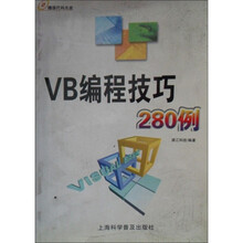VB编程技巧280例(附源代码光盘1张)