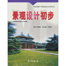 风景园林与观赏园艺系列丛书：景观设计初步