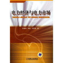 电力经济与电力市场