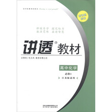 学习有方·讲透教材：高中化学（必修1）（江苏版适用）（2011新课程标准）