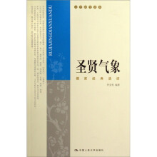 儒家经典选读：圣贤气象