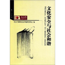 关于安全文化与和谐社会的大学毕业论文范文