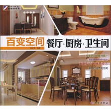 百变空间：餐厅·厨房·卫生间