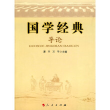 国学经典导论