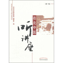 在北中医听讲座(第1辑)