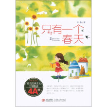 徐鲁经典美文分级悦读：只有一个春天（4A级）