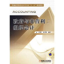 普通高等教育会计学专业“十二五”规划教材:政府与非营利组织会计