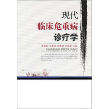 现代临床危重病诊疗学