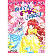靓丽公主装扮PK手工：贝儿公主PK茉莉公主（附精美挂图）
