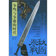 图说中国历史·争鸣与争雄的时代：春秋战国