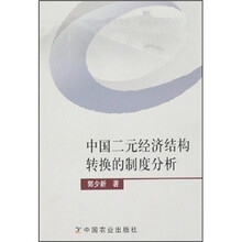 中国二元经济结构转换的制度分析