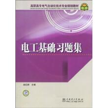 高职高专电气自动化技术专业规划教材:电工基础习题集
