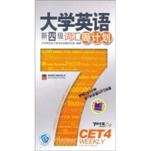 大学英语新四级词汇周计划