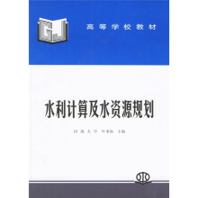 高等学校教材：水利计算及水资源规划