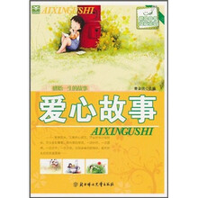 感悟一生的故事:爱心故事