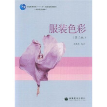高职高专教育普通高等教育“十一五”国家级规划教材:服装色彩(第2版)