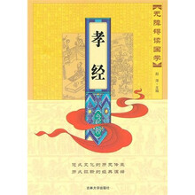 无障碍读国学：孝经