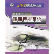 21世纪高职船舶系列教材：船机专业英语